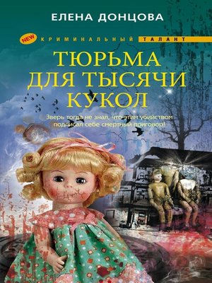 cover image of Тюрьма для тысячи кукол
